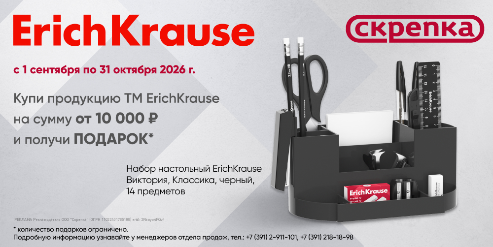 Подарок за покупку ассортимента ТМ Erich Krause от 10 тыс.руб. от 01.09.2026 г