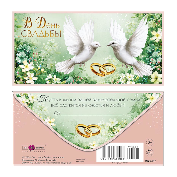 Открытка-конверт для денег "В День Свадьбы. Голуби" 8,3*16,7см 0321.447 Арт Дизайн