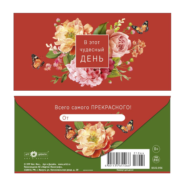 Открытка-конверт для денег "В этот чудесный день" 8,3*16,7см 0322.956 Арт Дизайн