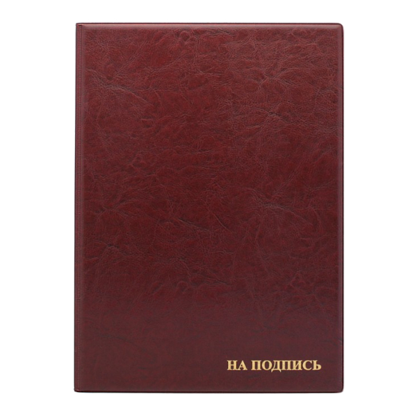 Папка адресная "На подпись" А4 иск.кожа, бордовая 2032.НИ-203 ДПС
