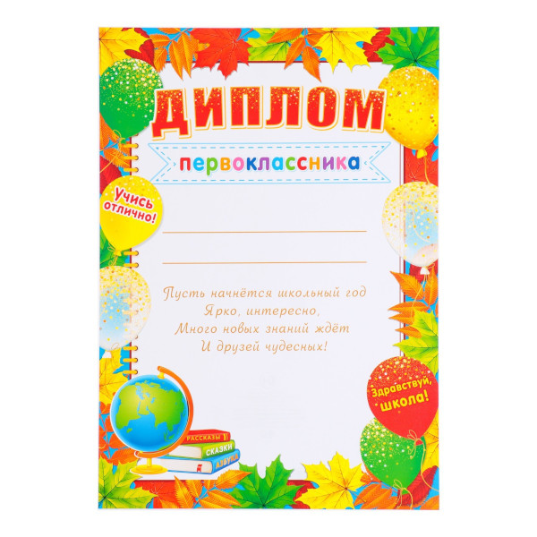 Бланк "Диплом Первоклассника" А4 глобус, бумага 150г/м2 9838479 Мир открыток