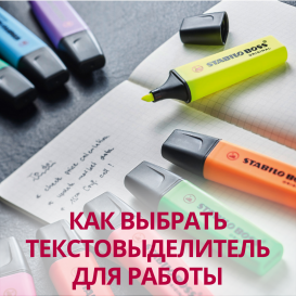Как выбрать текстовыделитель для работы
