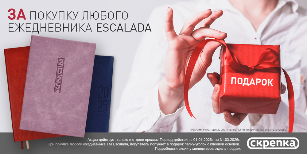 Подарок за покупку ежедневника ТМ Escalada