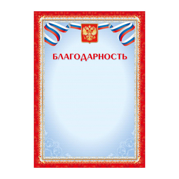 Бланк "Благодарность" с Российской символикой, стандарт, бумага 200г/м2 4275 Квадра