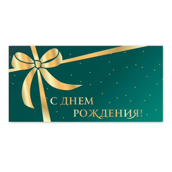 Открытка-конверт для денег премиум "С днем рождения! Золотой бант" 8,2*16,5см 9822 Квадра