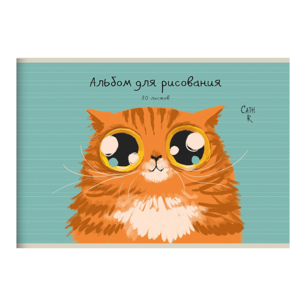 Альбом для рис 30л А4 "Рыжий кот" 110г/м2, скоба, мел.карт. АЛ302547 Listoff