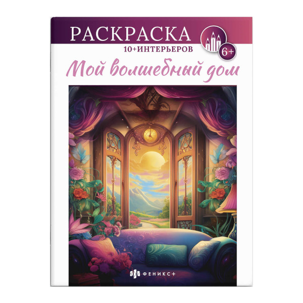 Раскраска "Интерьерная. Мой волшебный дом" 200*260мм, 8л, скоба 66273 Феникс+