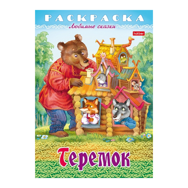 Раскраска "Любимые сказки. Теремок" А4, 8л 8Р4_31935 Hatber