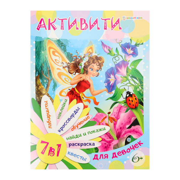 Книжка с заданиями "Активити 7 в 1. Для девочек" А4, 12л. РТ-8121 Bright Kids
