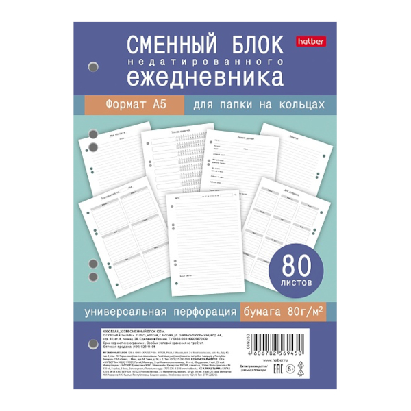 Сменный блок для ежедневника А5 не дат 80л, под кольца 80СБ5В_34903 Hatber