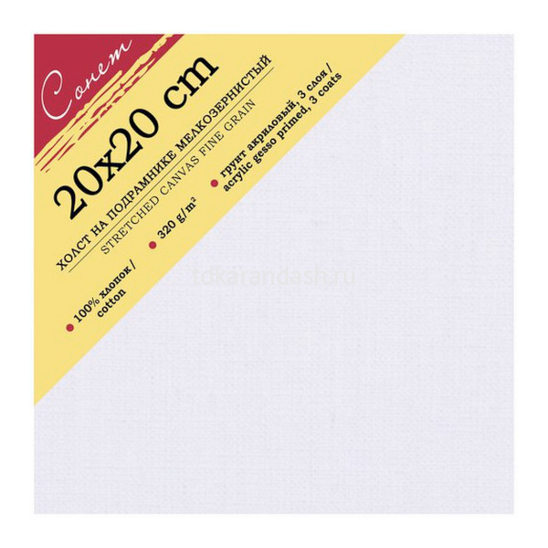 Холст грунтованный на подрамнике 20*20см, 320г/м2, мелкое зерно, хлопок "Сонет" E5311-B-20x20