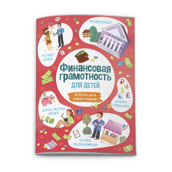 Книжка Время открытий "Финансовая грамотность" для детей 53376 Феникс+