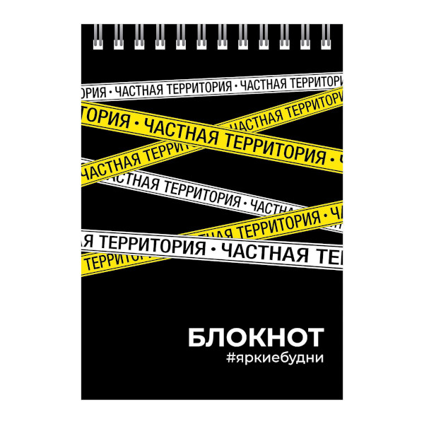 Блокнот А6 80л "Частная территория" клетка, гребень, мягк.обл., картон, рисунок 64311 Феникс+