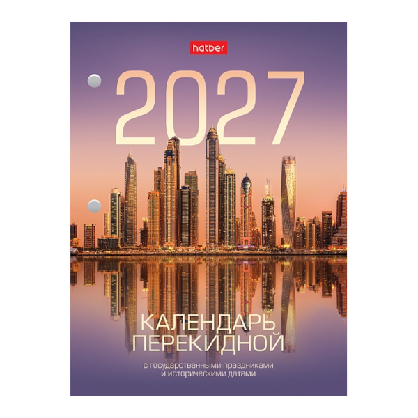Календарь настольный перекидной 2027г "Город. С праздниками" офсет, 2кр. 160Кп6_34307 Hatber