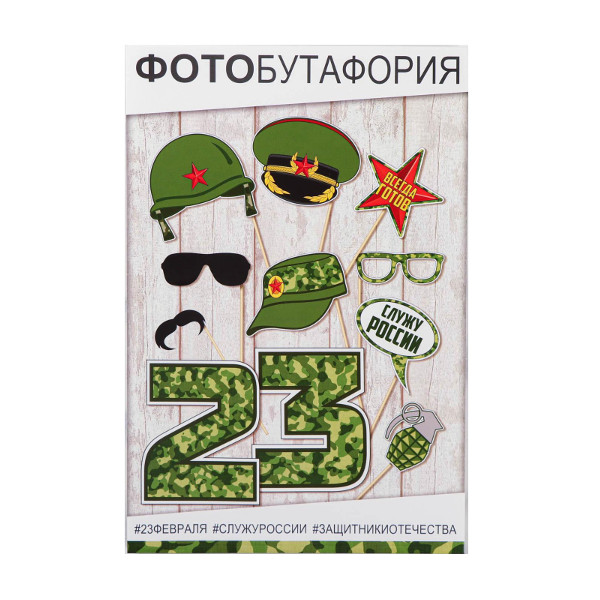 Набор фотобутафория "23 февраля" 11предм. 4275880