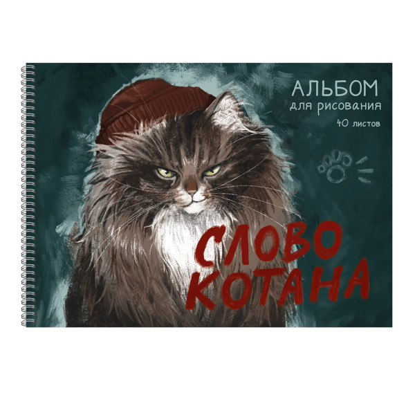 Альбом для рис 40л А4 "Слово котана" 120г/м2, гребень, обл. мел. картон АСЛ402641 Listoff