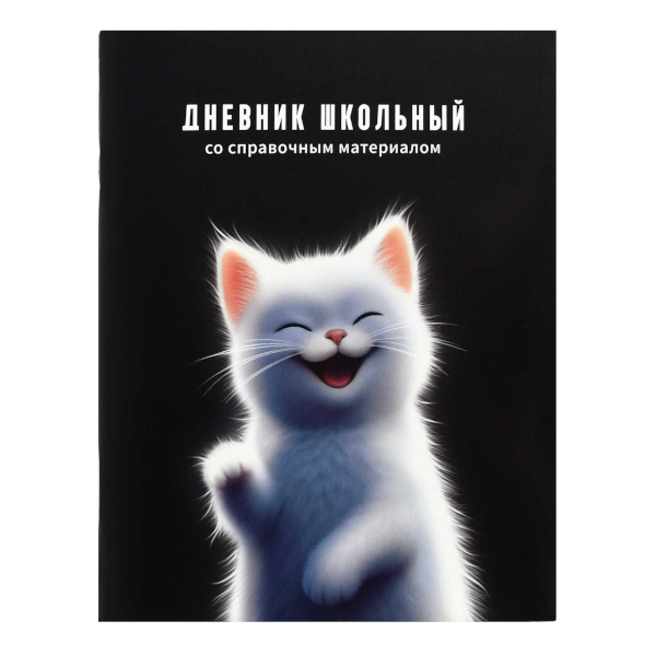 Дневник 1-11 кл. мягк. обл. "Белый котенок" картон, рисунок 72820 Феникс+