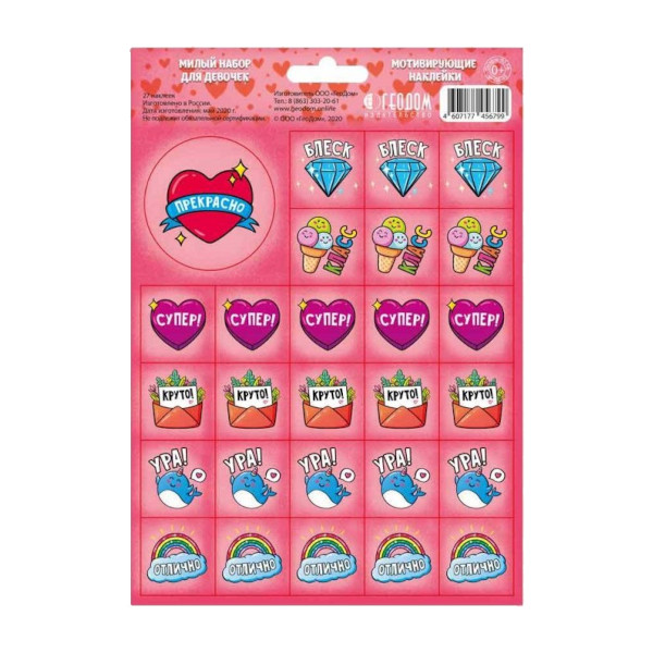 Наклейки мотивирующие " Милый набор для девочек" 27шт 4607177457444 ГеоДом 1лист