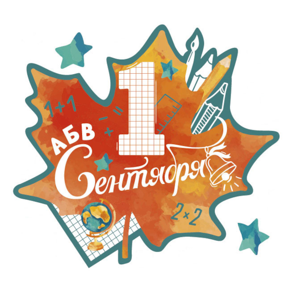Наклейки декоративные "1 Сентября" 20*22см, 1шт 2022-01A Дон Баллон
