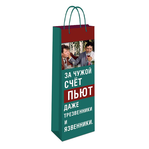 Пакет под бутылку 36*12*8,5см "За чужой счет" бумажный 0194.392 Арт Дизайн