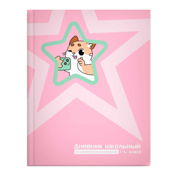 Дневник 1-4кл. тв. обл. "Котик с телефоном" глянц.лам., шпаргалка для мл.классов 69708 Феникс+