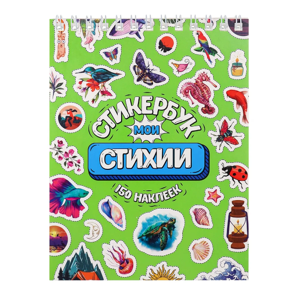 Стикербук "Мои стихии" А6, 16 л. СБ16-0416 Миленд