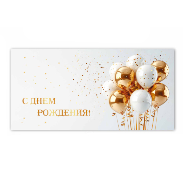 Открытка-конверт для денег "С днем рождения! Золотые и белые шары" премиум, 8,2*16,5см 9866 Квадра