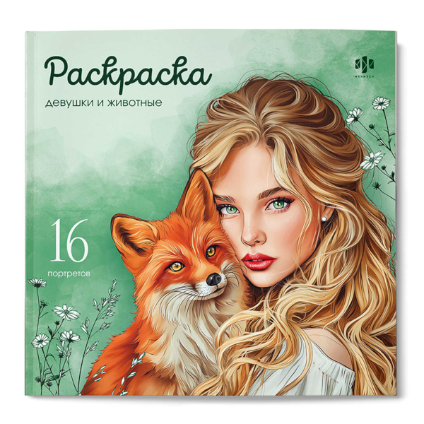 Раскраска "Девушки и животные" 215*215мм, 16л, скоба 73364 Феникс+