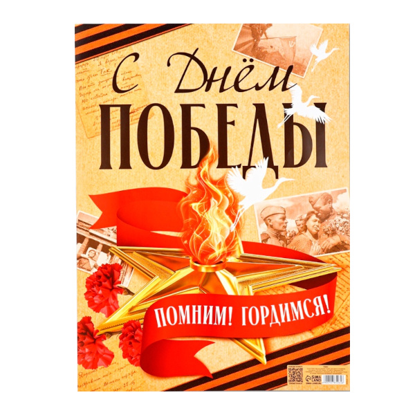 Плакат "9 Мая. С Днем Победы" 300*400мм 10785264 Сима Ленд