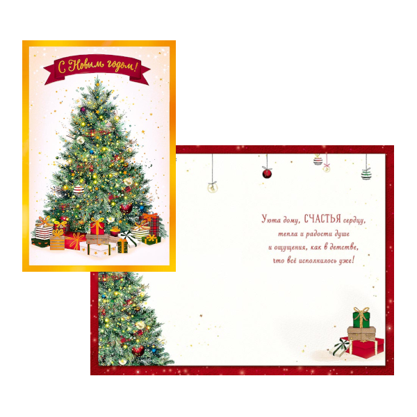 Открытка "С Новым годом! Елка с подарками" 121*183мм 0262.430 Арт Дизайн