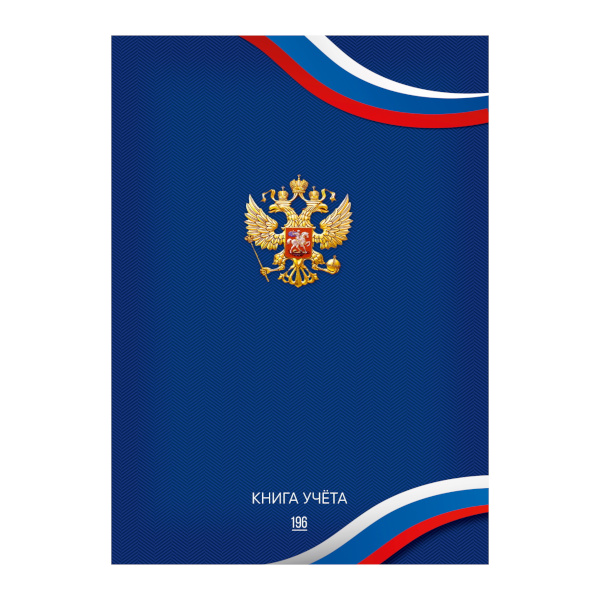 Книга Учета 196л А4 клетка, блок офсет, 7БЦ, "Герб" 196-3941 Проф Пресс