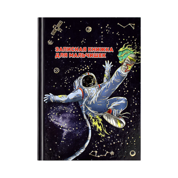 Записная книжка для мальчишек А5 64л "Космоспорт" сшивка, тв.обл., картон 59658 Феникс+