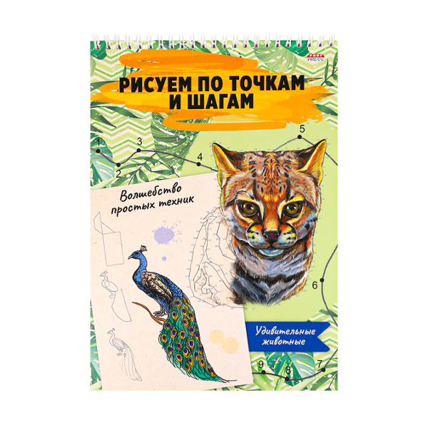 Альбом для рис "Волшебство простых техник. Удивительные животные" А4 24л, гребень 24-6222 Проф Пресс