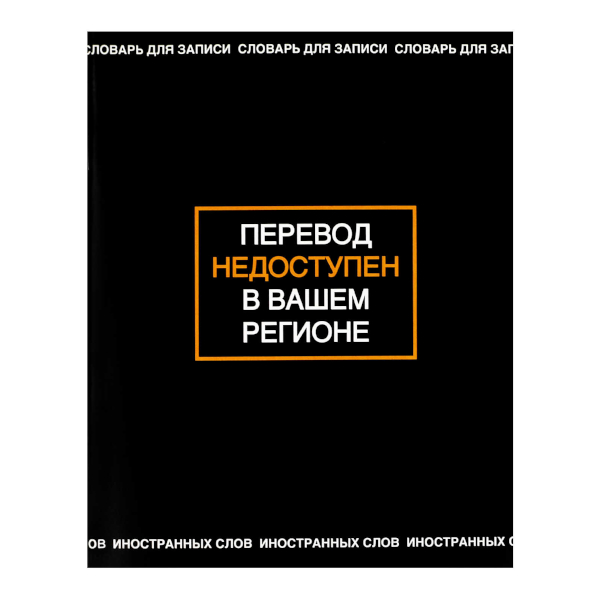 Тетрадь-словарик Для записи иностранных слов А5 24л "Стикеры с котами" картон 73204 Феникс+