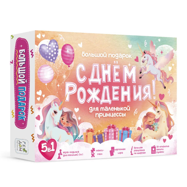Набор подарочный "Большой подарок. С днем рождения. Для девочек" 4660136227793 ГеоДом