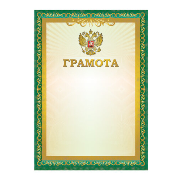 Бланк "Грамота" зеленая рамка, бумага 115г/м2 111798 Staff