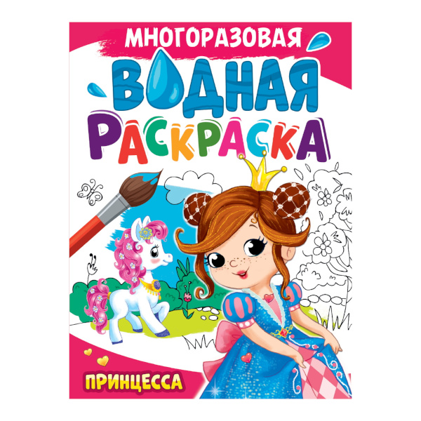 Раскраска водная "Многоразовая. Принцесса" А4, 4л 978-5-378-34721-6 Проф-Пресс