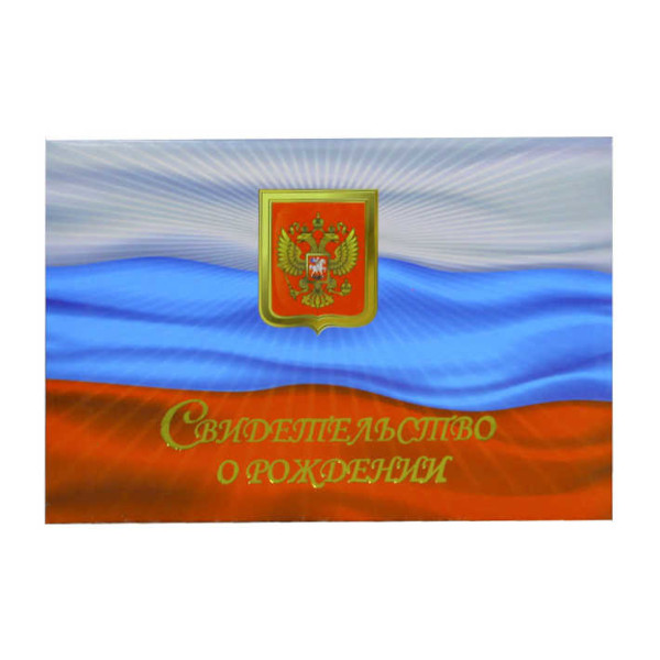 Папка с файлом для свид.о рождении, ламинированная А5 (пухлая) "С флагом" СРЛ5001-1899н Imige