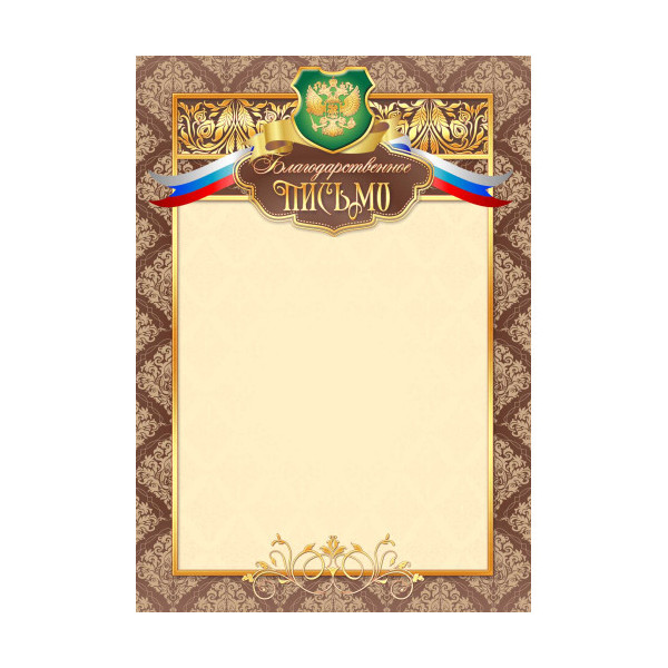 Бланк "Благодарственное письмо" с Российской символикой, стандарт 2473 Квадра