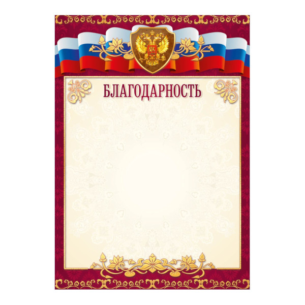 Бланк "Благодарность" с Российской символикой, стандарт, бумага 157г/м2 9325 Квадра