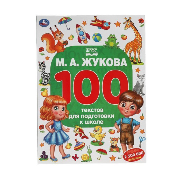 Книжка развивающая "100 тестов для подготовки к школе" М.А.Жукова 205*280мм 978-5-506-05558-7 Умка
