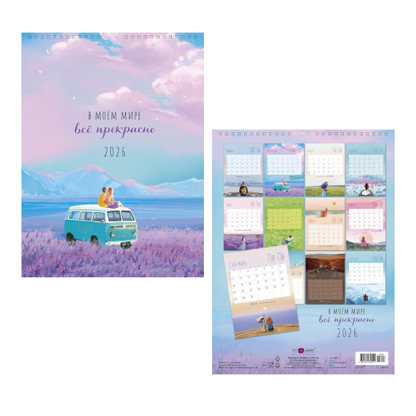 Календарь настен. перек. 2026г "В моём мире всё прекрасно" 29*39см, гребень 0613.238 Арт Дизайн