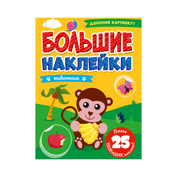 Наклейки "ЖИВОТНЫЕ" 19,6*27,6см, книга 4л, 25шт 978-5-378-31366-2 Проф-пресс