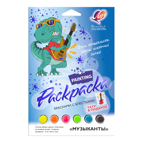 Набор для раскрашивания Луч "Музыканты" А4*1шт, А5*2шт 31С 2069-08