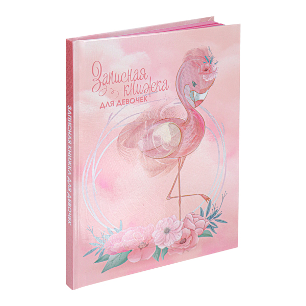 Записная книга для девочки А5 80л Проф Пресс "Фламинго и цветы" тв. обл. 7БЦ 80-5229