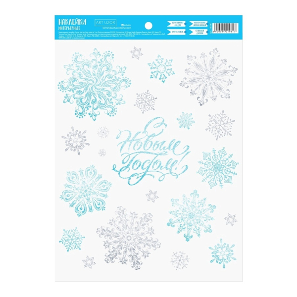 Наклейки декоративные "С Новым годом. Снежинки" 21*29,5см 3401961 Дарите Счастье