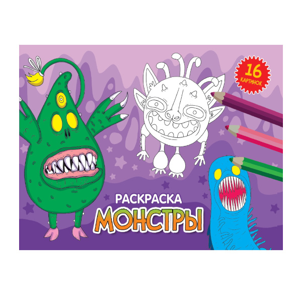 Раскраска "Монстры" А5, 8л 978-5-378-34334-8 Проф-Пресс