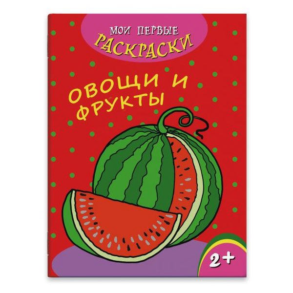 Раскраска Мои первые раскраски "Овощи и фрукты" А4, 4л 43035/20 Феникс+