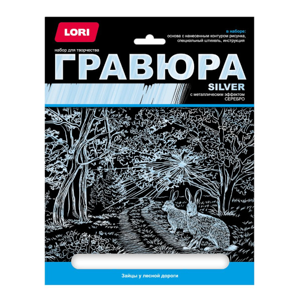 Набор для творчества Lori "Зайцы у лесной дороги" гравюра 18*24см, с эфф. серебро, карт.уп Гр-664