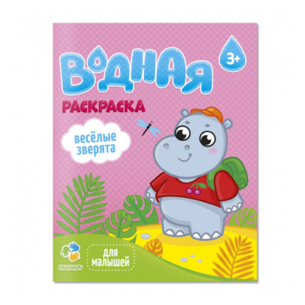 Раскраска "Для малышей. Веселые зверята" 20*25см, 6л, водная 4660136223306 ГеоДом